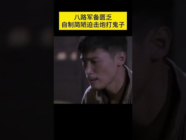 ️代号独狼️  #shorts #战争 #战争剧 #抗日 #谍战