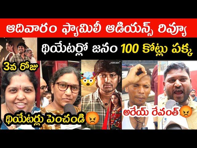 KCR Movie Sunday Family Audience Review | KCR Movie 3rd Day Public Talk | Keshava Chandra Ramavath