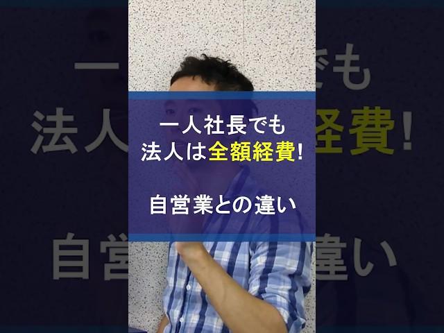 個人事業主は半分経費でも法人は全額損金！自営業との違い #全額損金 #法人節税 #全額経費 #経費 #節税 #税金対策