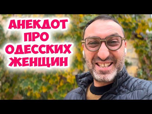 Ривочка, что произошло? Смешной анекдот из одесского дворика! Лучшие анекдоты про женщин!