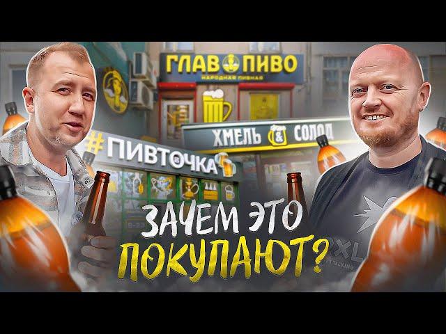 Прошлись по 3 ПИВНЫМ РАЗЛИВАЙКАМ | ГЛАВПИВО | ПИВТОЧКА | ХМЕЛЬ СОЛОД