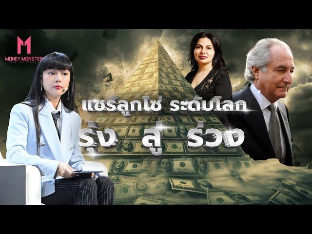 เส้นบางๆ ระหว่างแชร์ลูกโซ่ และธุรกิจเครือข่าย | Money Monster EP.85