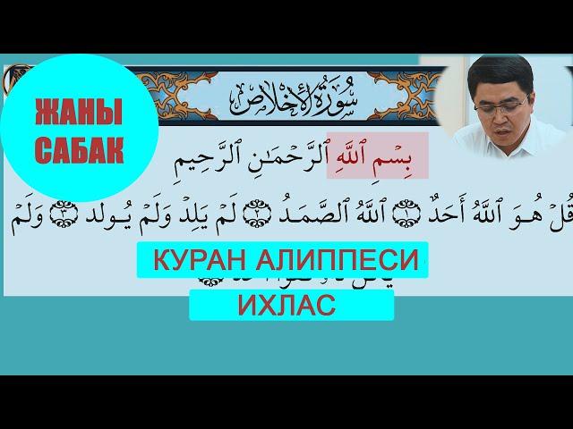 КУРАН АЛИППЕСИ /ЖАНЫ САБАК/ИХЛАС/ИСЛАМ КАРАГУЛОВ/