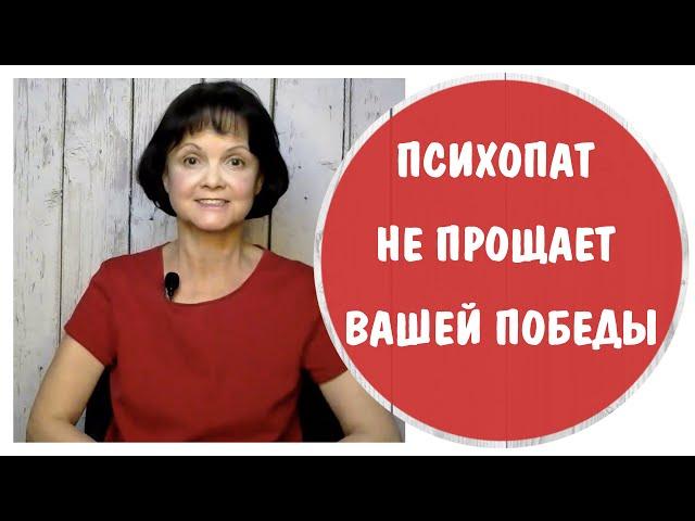 Психопат не прощает вашей победы * Зависть нарцисса и психопата