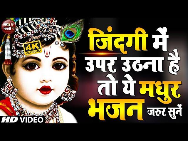 LIVEमीठे मीठे कृष्णा भजन : Nonstop Krishna Bhajan :Beautiful Krishna Bhajan : स्पेशल Krishna Songs