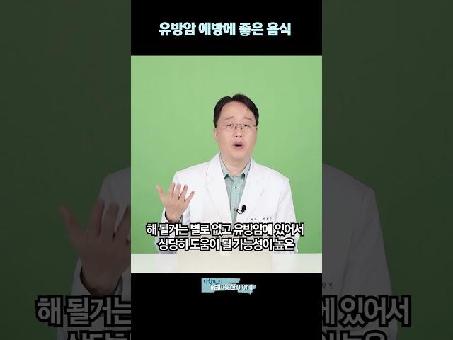유방암에예방에 좋은 음식