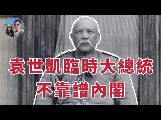 民國初年不靠譜的內閣｜穆Sir講故 EP 297