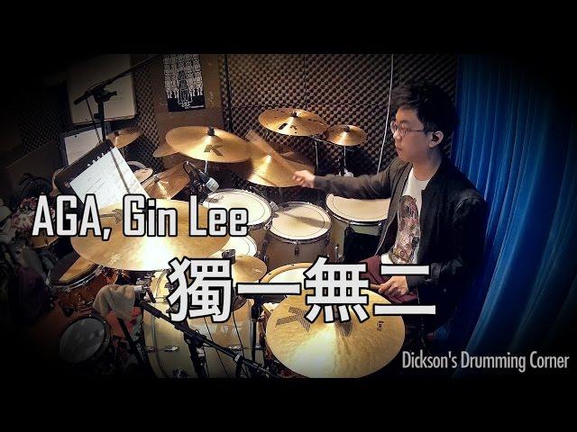 AGA & Gin Lee - 獨一無二 (Drumcover by Dickson)
