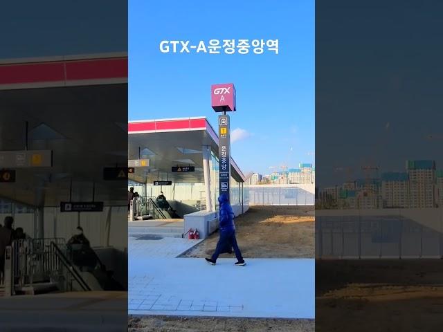 GTX-A 운정중앙역 풍경입니다. #gtx #gtx운정 #운정역 #홍소장tv