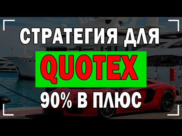 Спеши Открыть Сделку Если Видишь Такой СИГНАЛ! СТРАТЕГИЯ ДЛЯ КВОТЕКС | QUOTEX !