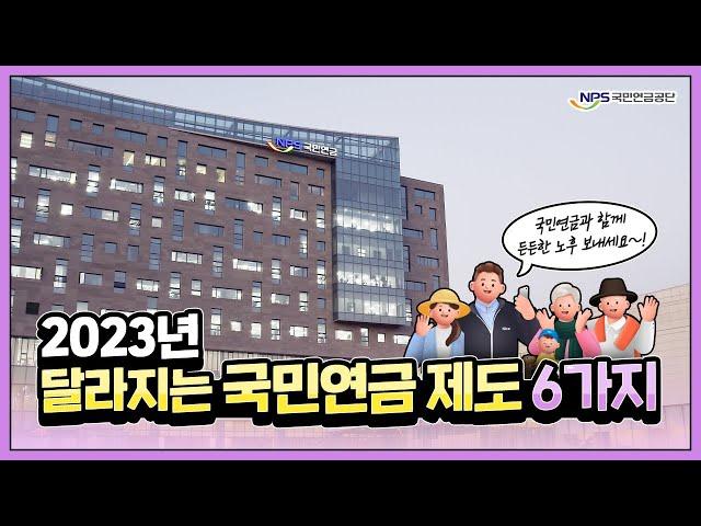 2023년 달라지는 국민연금 제도 6가지 알려 드립니다!