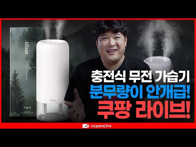 [쿠팡 LIVE] 분무량 역대급 무선 가습기, 연예인이 알려주는 겨울철 피부 비결!