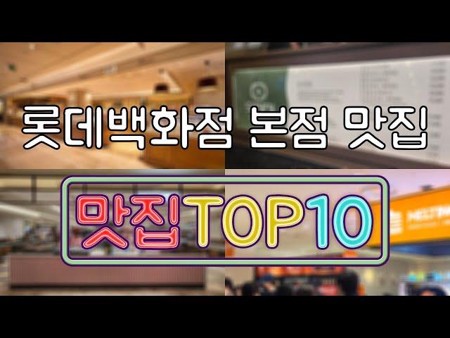 롯데백화점 본점 맛집 TOP30