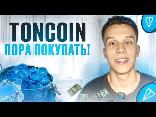 TON готовит сильный рост! Токены на иксы. Альтсезон! Toncoin Обзор. Notcoin. Альты на иксы!