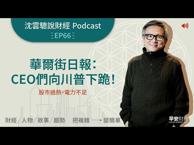 EP66｜華爾街日報：CEO們向川普下跪！——股市過熱，電力不足