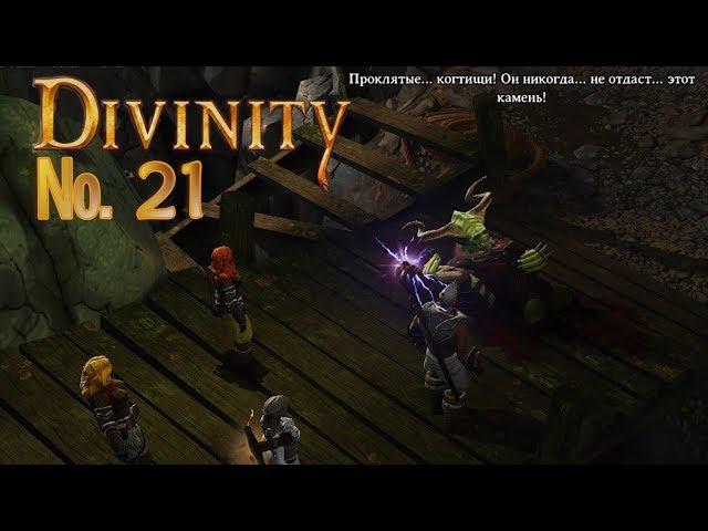 Divinity  21 Очень сложный бой