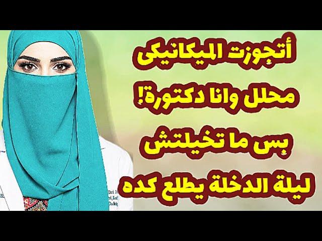 405_جوزى طلقنى ثلاث مرات واتجوزت ميكانيكى محلل غصب وليلة الدخلة ماتخيلتوش يطلع كدهقصص واقعية