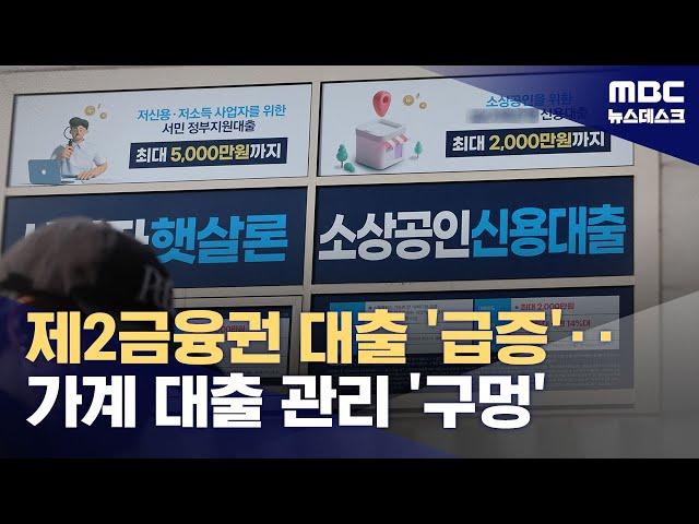 은행 대출 막히자 '제2금융권'으로 '우루루'‥지난달 2.7조 원 급증 (2024.11.11/뉴스데스크/MBC)