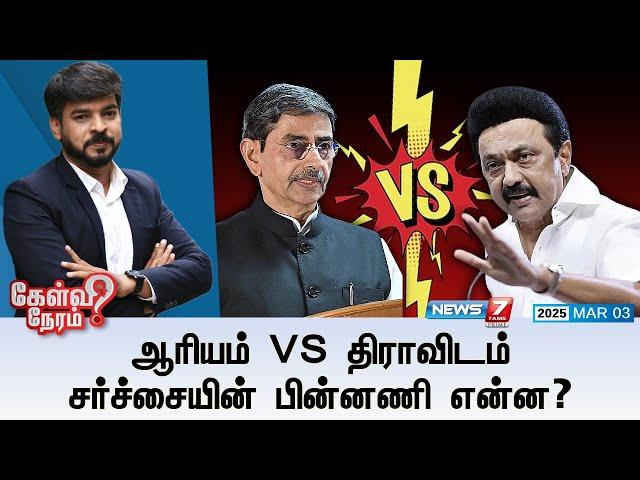 Kelvi Neram| ஆரியம் VS திராவிடம் சர்ச்சையின் பின்னணி என்ன? |03|03|2025