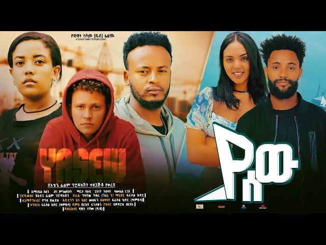 ያሰው ሙሉ ፊልም YaSew full Ethiopian movie 2024