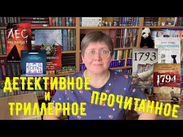 ПРОЧИТАННОЕ: детективы и триллеры 