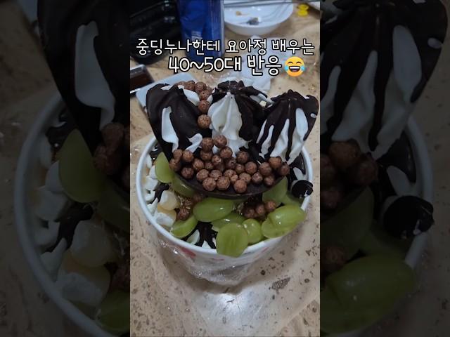 중딩누나한테 요아정 배우는 40~50대 반응 #요아정 처음 먹어본 사람