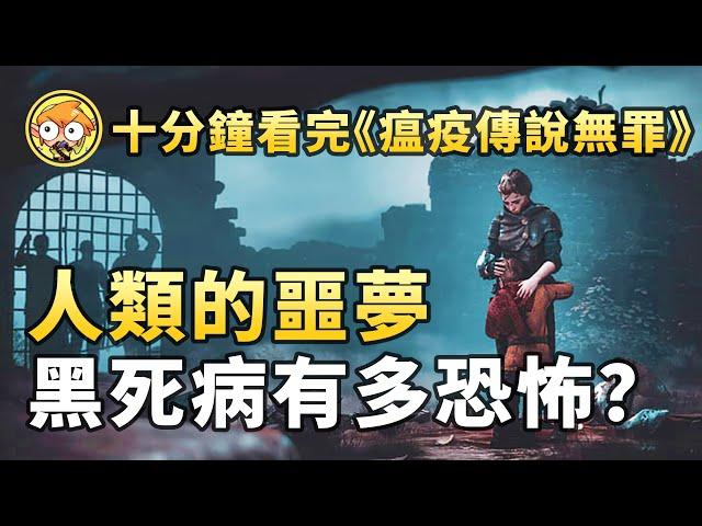 【遊戲劇場】人類的噩夢，黑死病有多可怕？《瘟疫傳說 無罪》劇情【遊戲劇場】