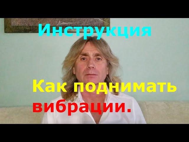 ЭТО ВИДЕО СТОИТ ПОСМОТРЕТЬ! НАШ ДОМ У МЕНЯ В ГОСТЯХ! Как поднимать вибрации. Инструкция.