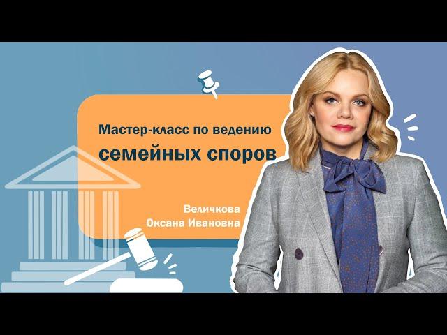 Мастер-класс по ведению семейных споров