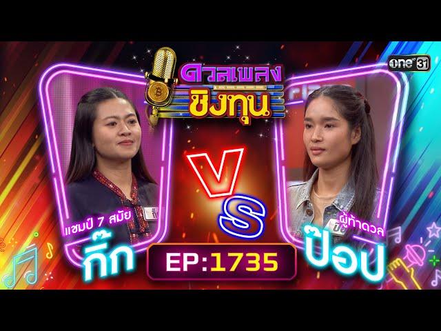 ดวลเพลงชิงทุน | Ep.1735 (FULL EP) | 13 ธ.ค. 67 | one31