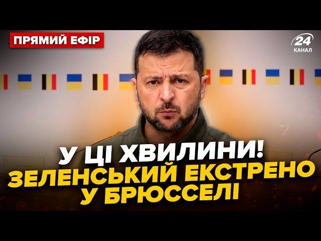 ️ПРЯМО ЗАРАЗ! ЗЕЛЕНСЬКИЙ ПРИБУВ до Євроради, термінові заяви. НАЖИВО З БРЮССЕЛЯ