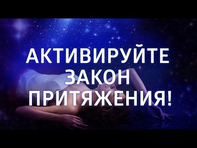 ЛУЧШАЯ МЕДИТАЦИЯ ДЛЯ ЖЕНЩИН ۞ АКТИВИРУЙТЕ ЗАКОН ПРИТЯЖЕНИЯ