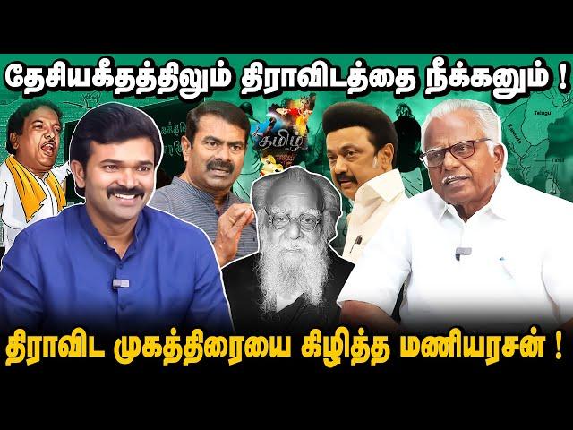 தமிழ்த்தாய் வாழ்த்தை மாற்றினால் என்ன தப்பு ? | விஜயநகர ஆட்சியின் நீட்சியே திமுக | திராவிடர் யார் ?