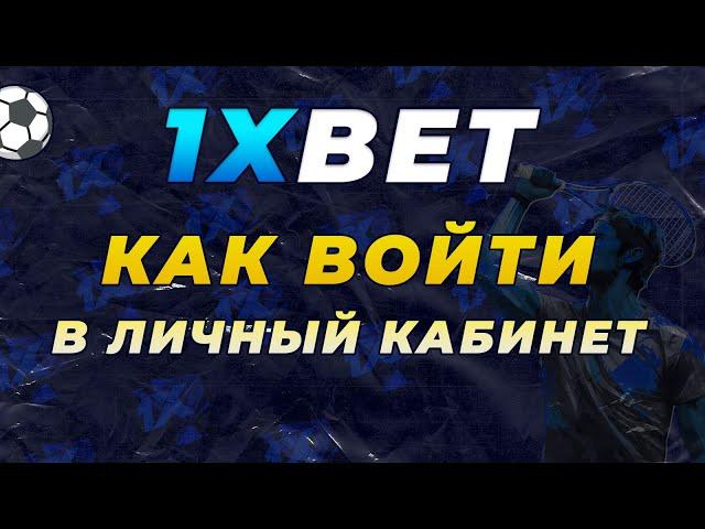 1XBET ВХОД В ЛИЧНЫЙ КАБИНЕТ