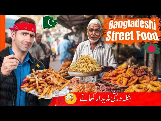 Bangladesh famous street food | bangladesh ke mazedar khanay