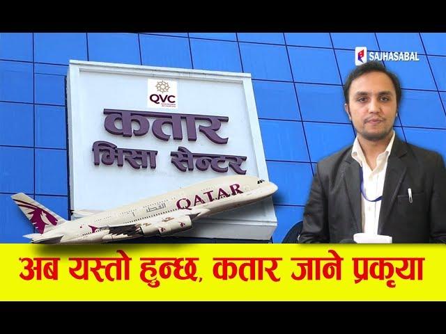 नेपालमा कतार भिसा सेन्टर | अब नेपाली कुन प्रक्रियाले पुग्छन् कतार? Qatar Visa Center| Anil Adhikari