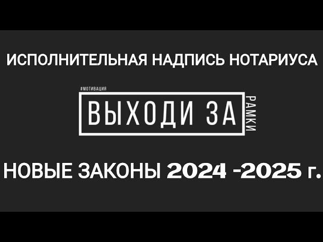 Изменятся правила взыскания долгов по исполнительным надписям нотариуса #Территория_права