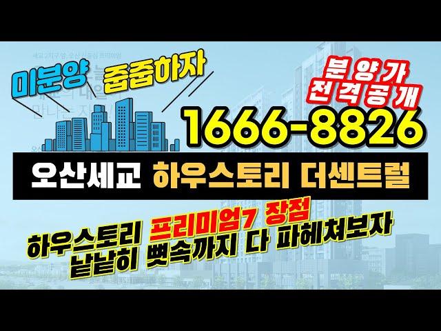 오산 세교 하우스토리 더센트럴 공급정보 :: 프리미엄 7 장점 낱낱히 파헤치기 #오산세교하우스토리 #오산세교하우스토리센트럴 #오산아파트 #오산세교2지구 #오산세교