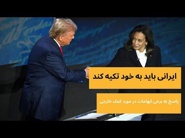 ایرانی باید به خود تکیه کند- پاسخ به برخی ابهامات در مورد کمک خارجی