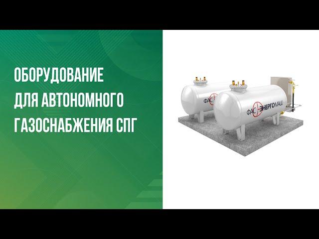 Оборудование для автономного газоснабжения СПГ