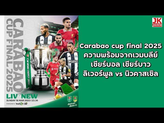 🟢 Carabao cup final 2025 ความพร้อมจากเวมบลีย์ เชียร์บอล เชียร์บาวลิเวอร์พูล vs นิวคาสเซิล