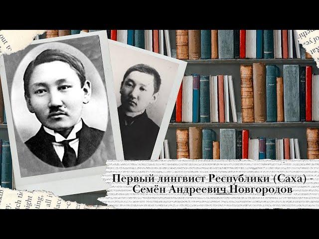 Первый лингвист Республики (Саха) - Семён Андреевич Новгородов