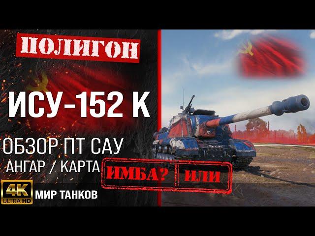 Review of ISU-152K guide to tank destroyer of the USSR | equipment isu152k perks