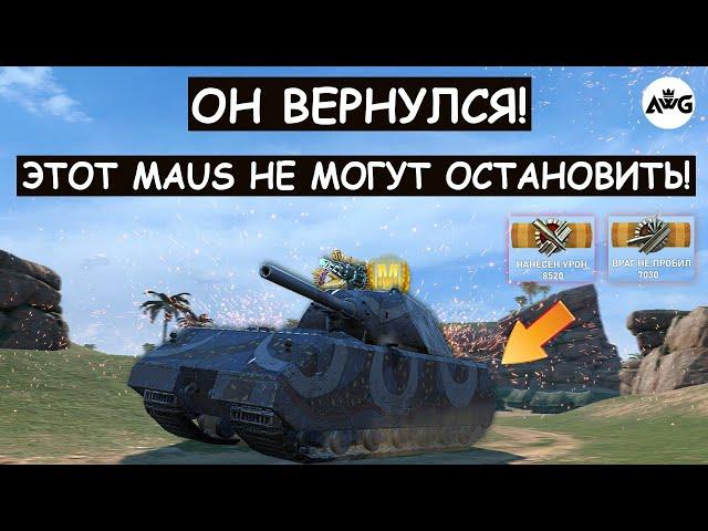 ЭТОТ MAUS ДАВИТ ВСЮ КОМАНДУ! ЕГО НЕ МОГУТ ОСТАНОВИТЬ! Tanks blitz