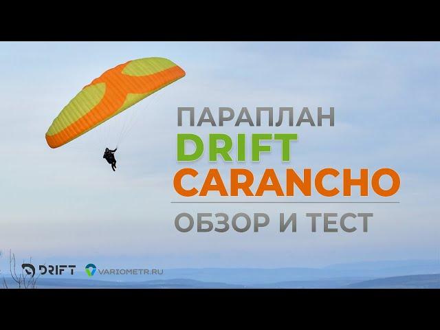 Новый параплан Drift Carancho. Обзор и тест