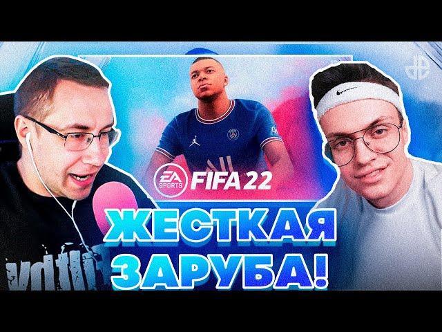 ЖЕСТКАЯ ЗАРУБА! БУСТЕР ПРОТИВ ДМИТРИЯ ЛИКСА В FIFA 22