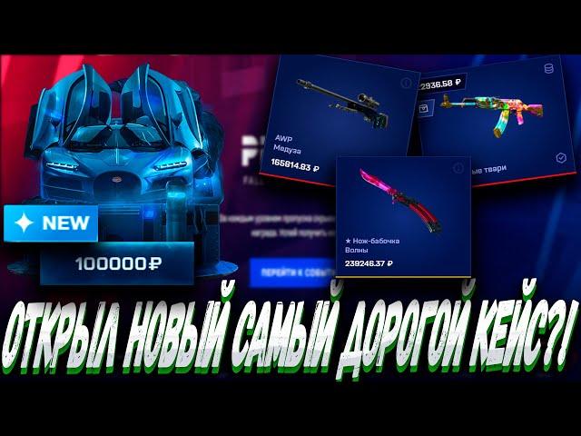 ОТКРЫЛ НОВЫЙ САМЫЙ ДОРОГОЙ КЕЙС НА САЙТЕ МАЙ КС ГО ?! MYCSGO МАЙ КС ГО  + РОЗЫГРЫШ