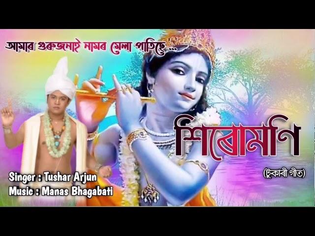 Amar gurujonai namor mela | Tushar Arjun | Assamese Tukari | Horinam Bhakti song | Manas Bhagavati