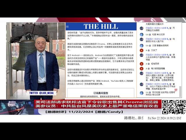 【路德时评】美司法部请求联邦法官下令谷歌出售其Chrome浏览器，对谷歌未来影响有多大？美参议员：中共盐台风是美历史上最严重电信黑客攻击；11/22/2024【路德/Candy】