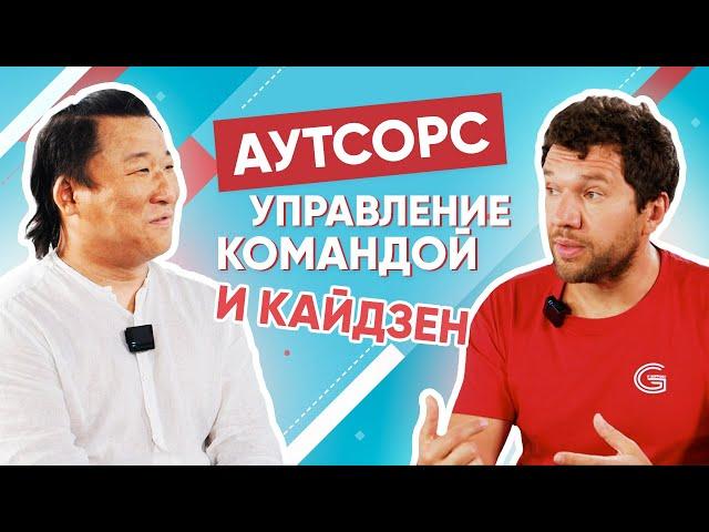 АУТСОРС, УПРАВЛЕНИЕ КОМАНДОЙ И КАЙДЗЕН | ЛАРИОН ЛЯН | БАБАЙ ПОДКАСТ